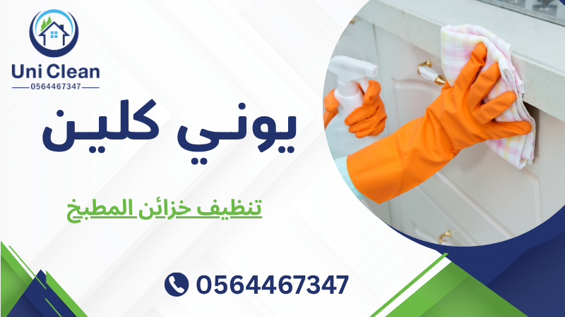 تنظيف خزائن المطبخ