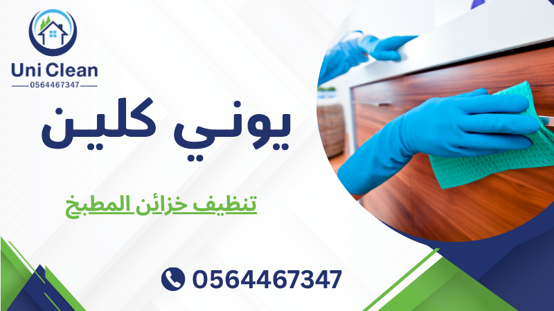 تنظيف خزائن المطبخ