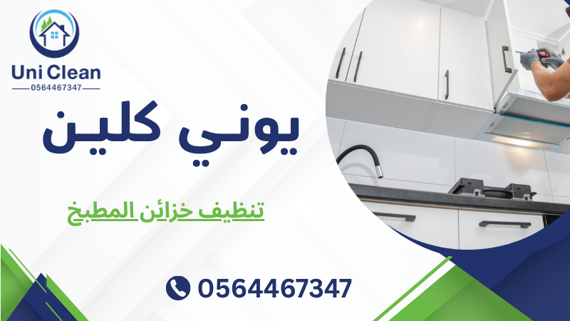 تنظيف خزائن المطبخ