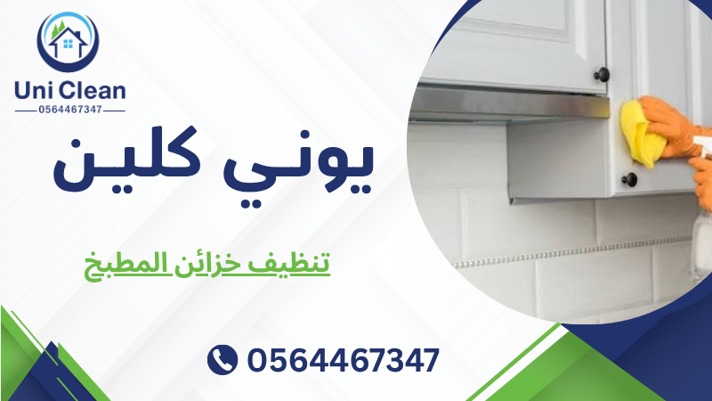 تنظيف خزائن المطبخ