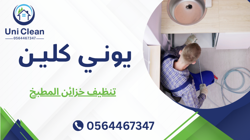 تنظيف خزائن المطبخ