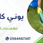 تنظيف خزان المياه