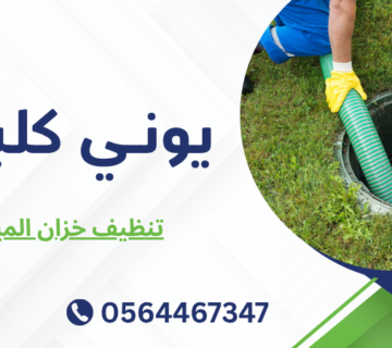 تنظيف خزان المياه