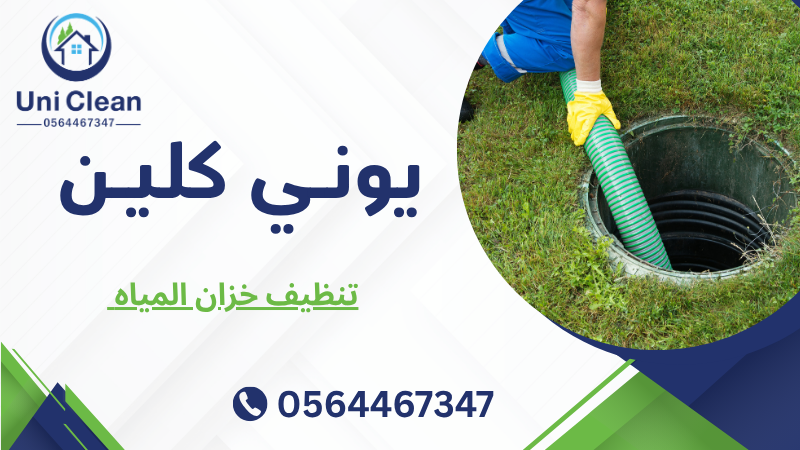 تنظيف خزان المياه