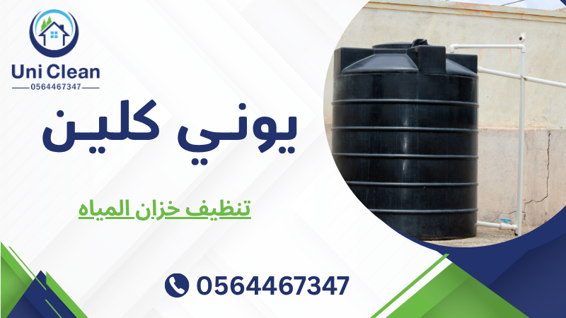 تنظيف خزان المياه