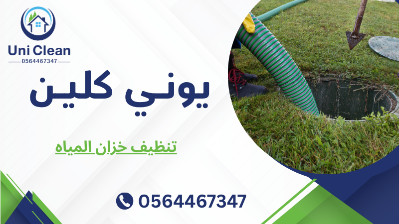 تنظيف خزان المياه
