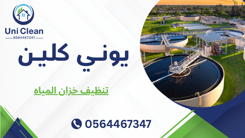 تنظيف خزان المياه