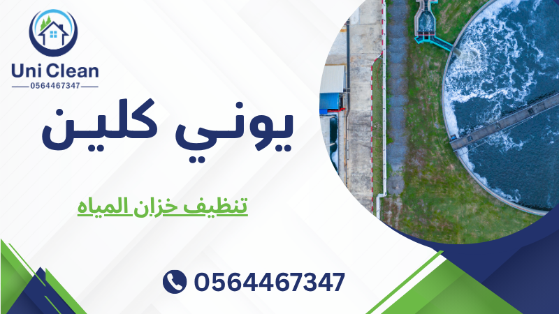 تنظيف خزان المياه