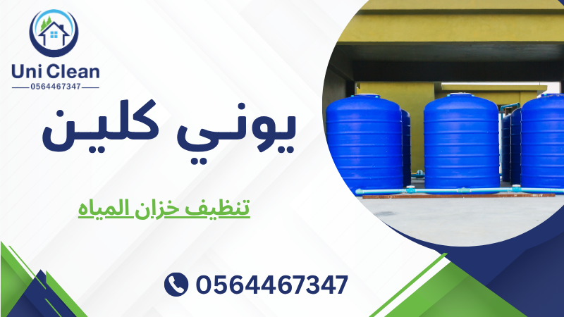 تنظيف خزان المياه