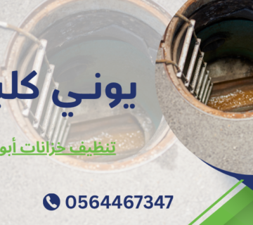 تنظيف خزانات أبوظبي