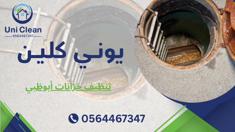 تنظيف خزانات أبوظبي