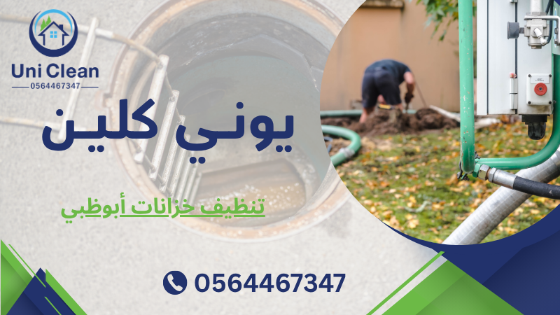 تنظيف خزانات أبوظبي