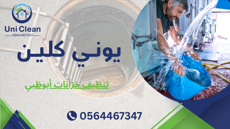 تنظيف خزانات أبوظبي