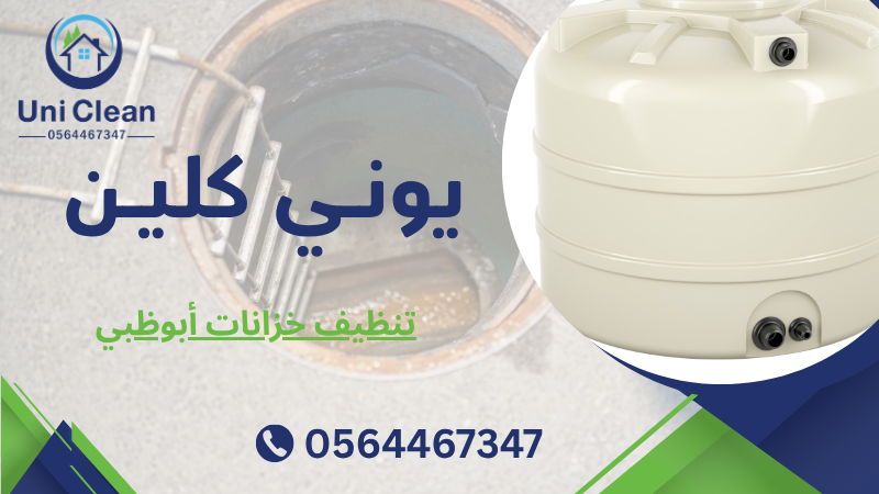 تنظيف خزانات أبوظبي