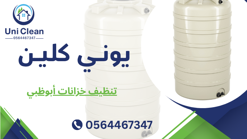 تنظيف خزانات أبوظبي