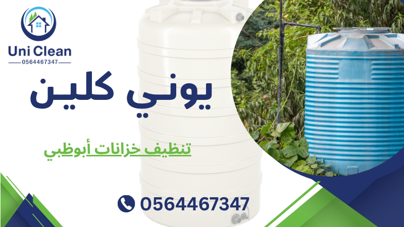 تنظيف خزانات أبوظبي