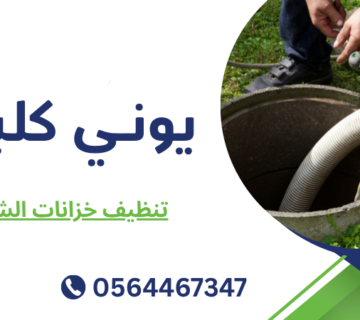 تنظيف خزانات الشارقة