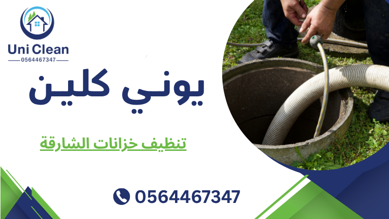 تنظيف خزانات الشارقة