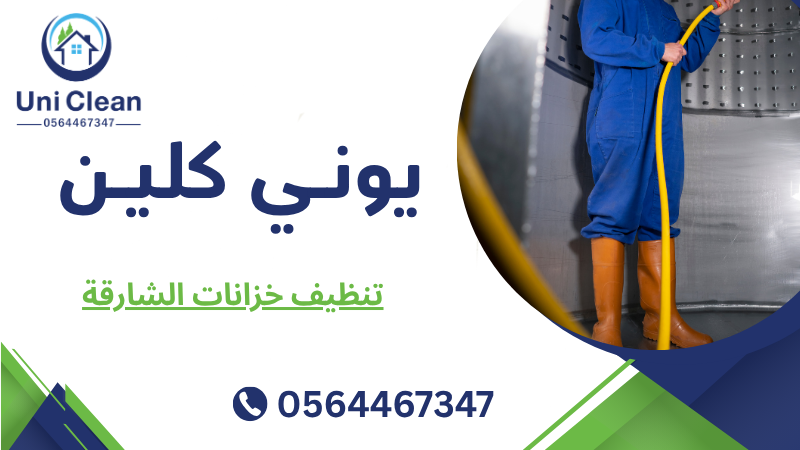 تنظيف خزانات الشارقة