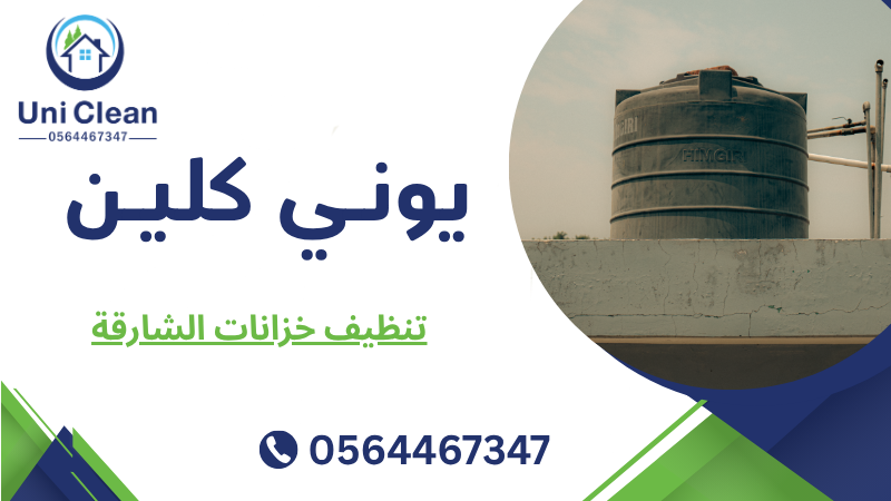 تنظيف خزانات الشارقة