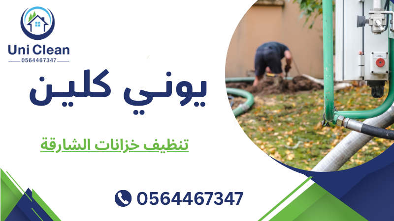 تنظيف خزانات الشارقة