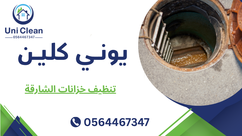 تنظيف خزانات الشارقة