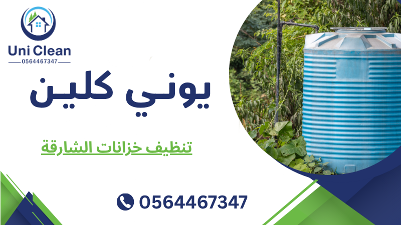 تنظيف خزانات الشارقة