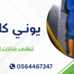 تنظيف خزانات الشرب