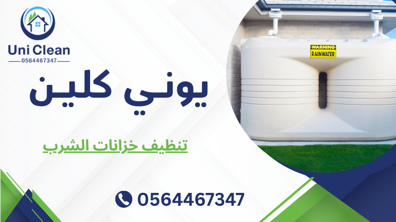 تنظيف خزانات الشرب