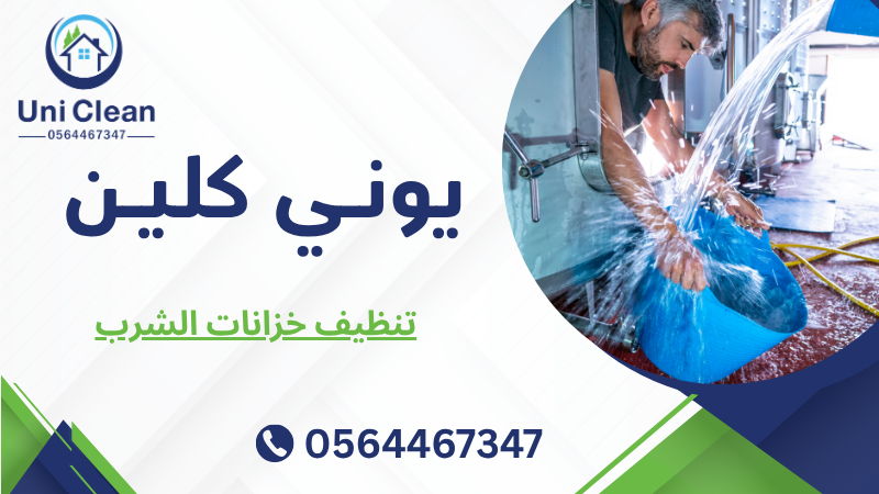 تنظيف خزانات الشرب