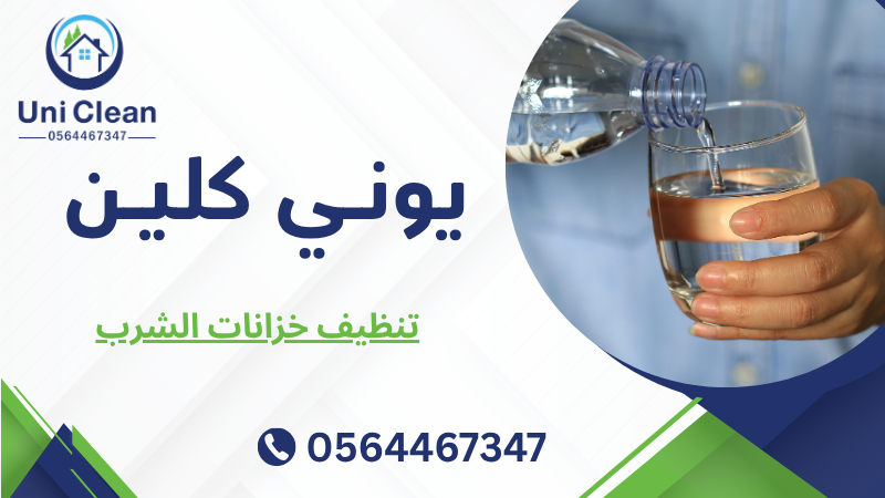 تنظيف خزانات الشرب