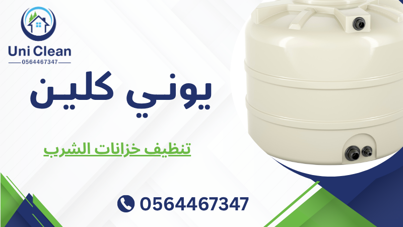 تنظيف خزانات الشرب