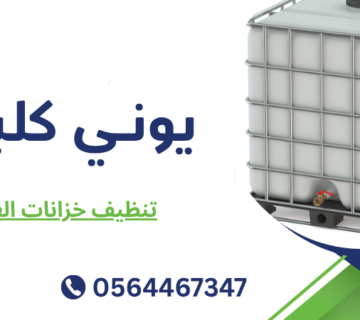 تنظيف خزانات العين