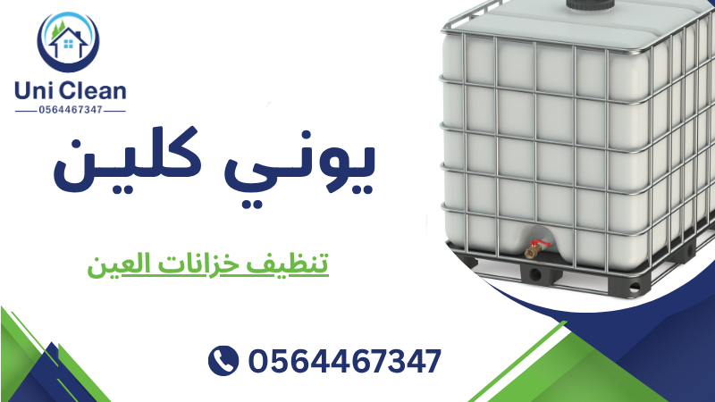 تنظيف خزانات العين