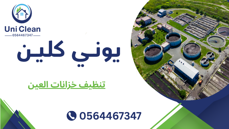 تنظيف خزانات العين