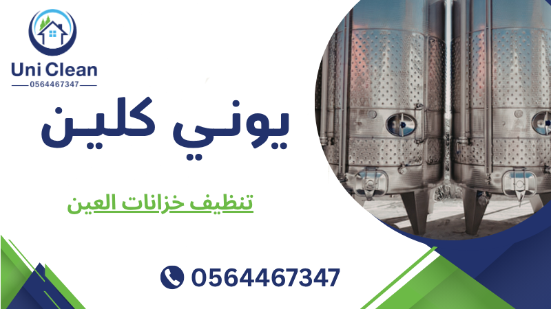 تنظيف خزانات العين