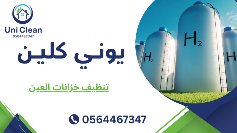 تنظيف خزانات العين