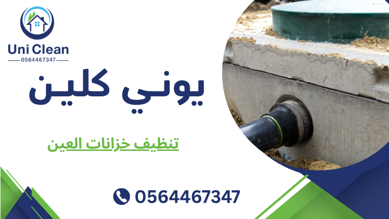 تنظيف خزانات العين