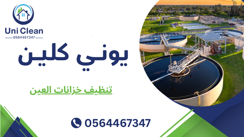 تنظيف خزانات العين