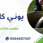 تنظيف خزانات الفلل
