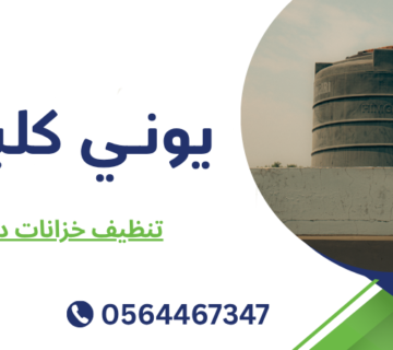 تنظيف خزانات دبي