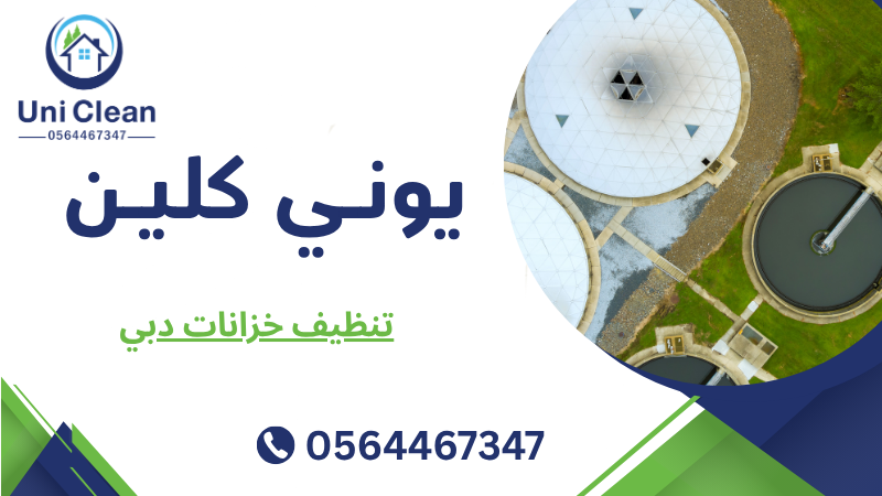 تنظيف خزانات دبي