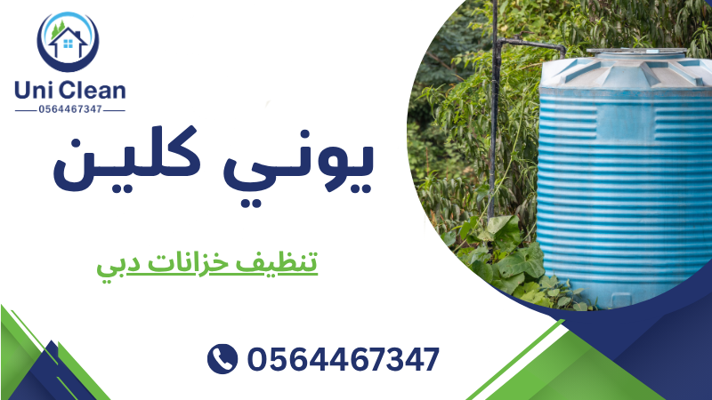 تنظيف خزانات دبي