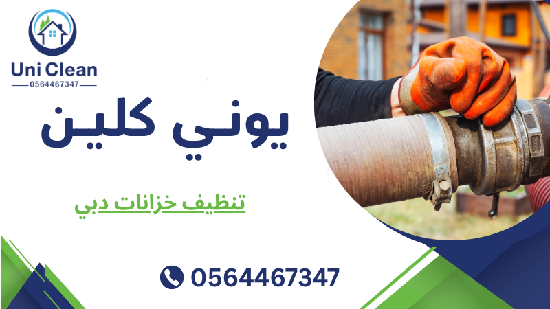 تنظيف خزانات دبي