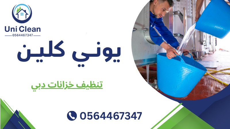 تنظيف خزانات دبي