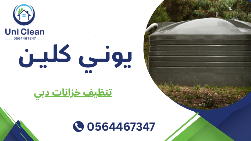 تنظيف خزانات دبي