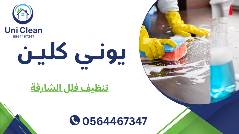 تنظيف فلل الشارقة