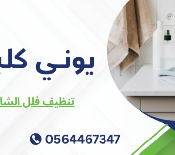 تنظيف فلل الشارقة