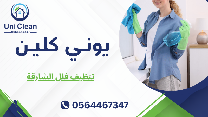 تنظيف فلل الشارقة
