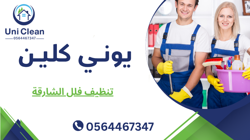 تنظيف فلل الشارقة